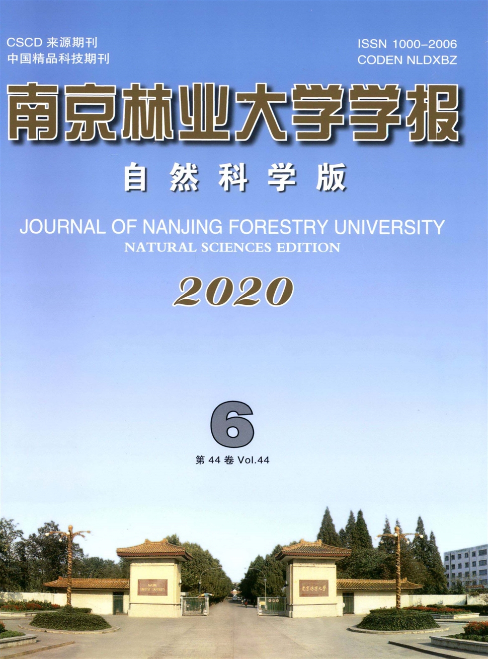 南京林业大学学报：自然科学版