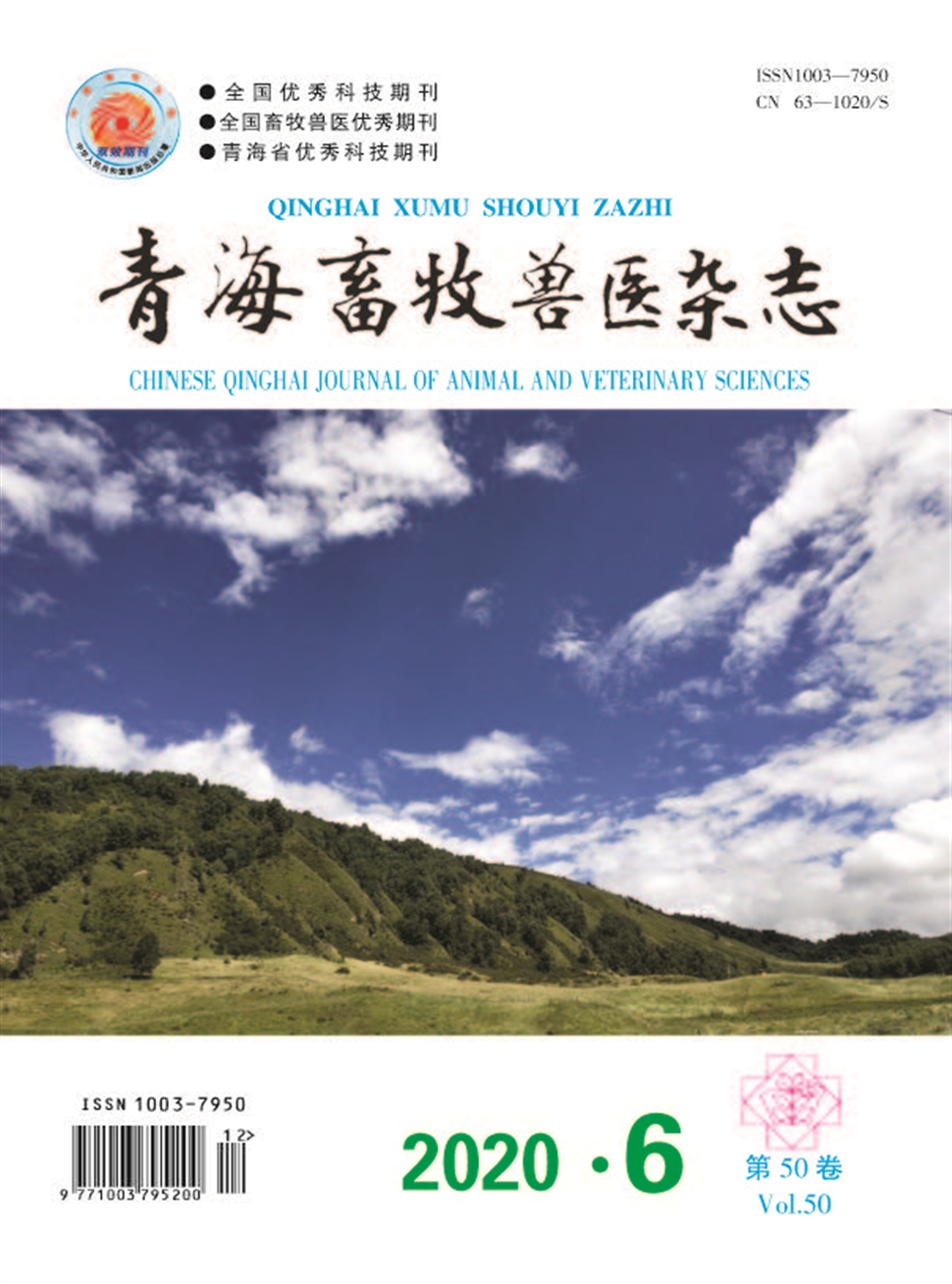 青海畜牧兽医杂志