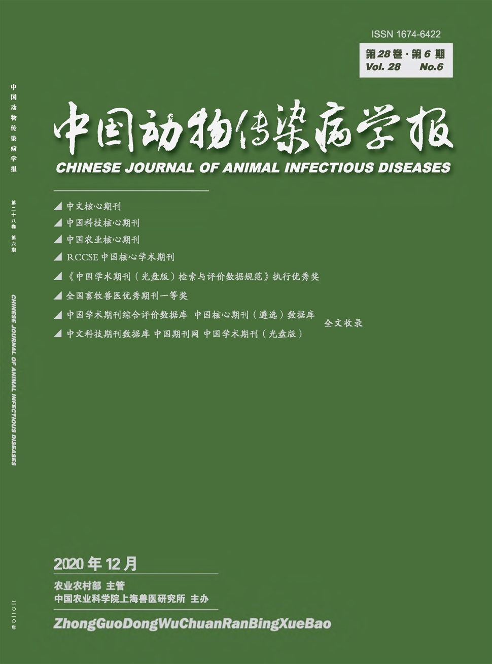 中国动物传染病学报