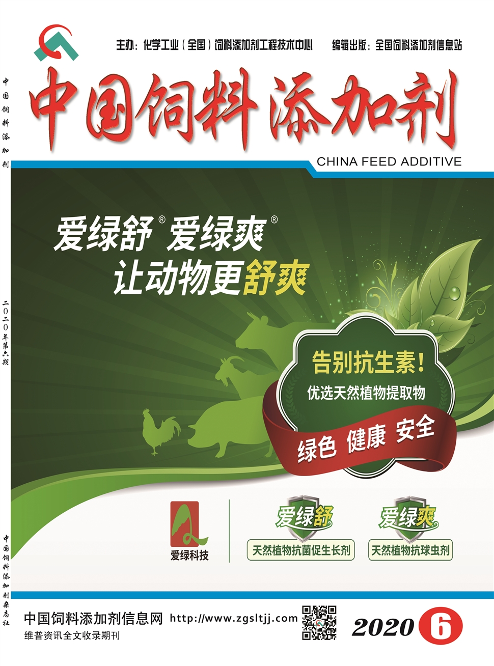 中国饲料添加剂