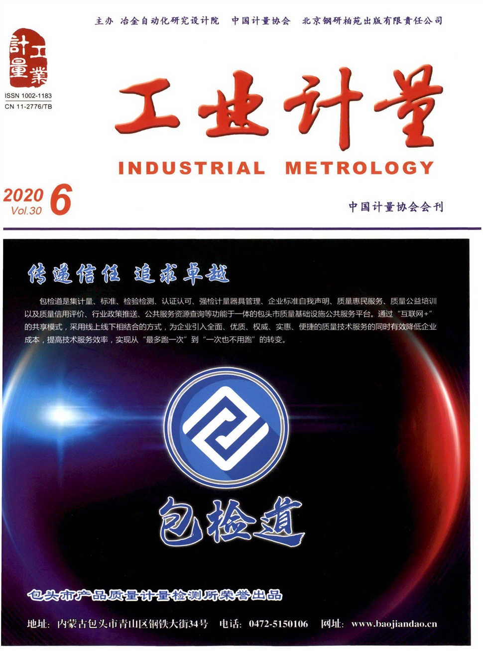 工业计量