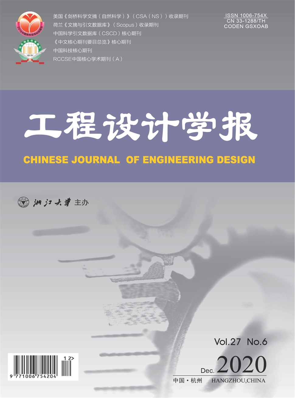 工程设计学报