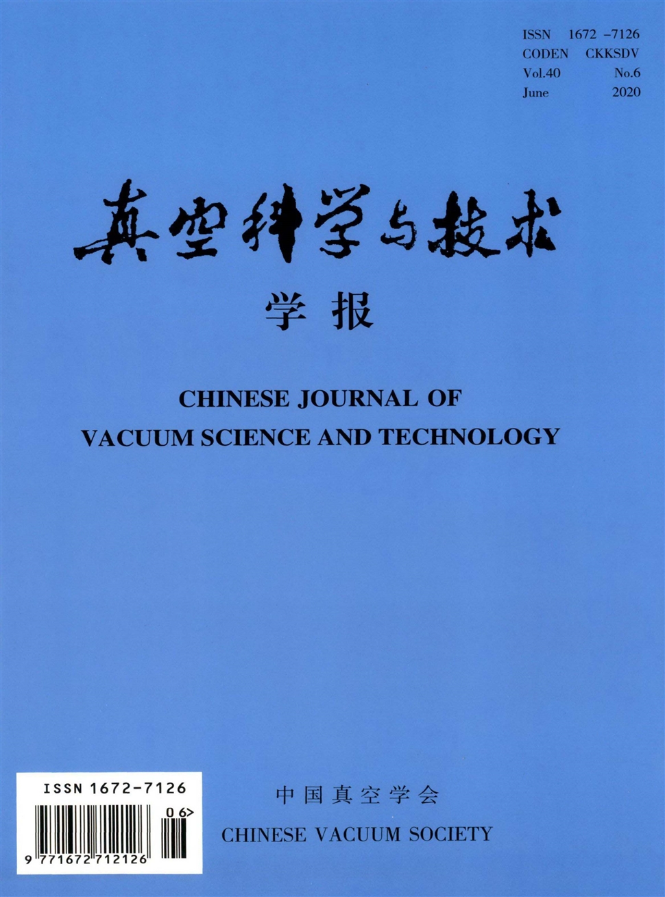 真空科学与技术学报