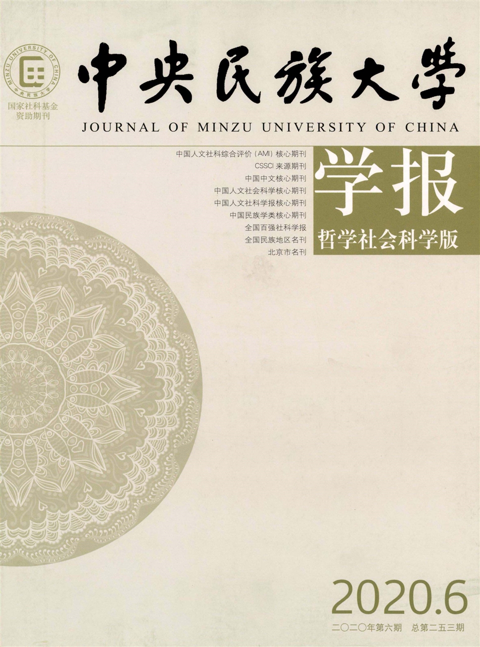 中央民族大学学报：哲学社会科学版