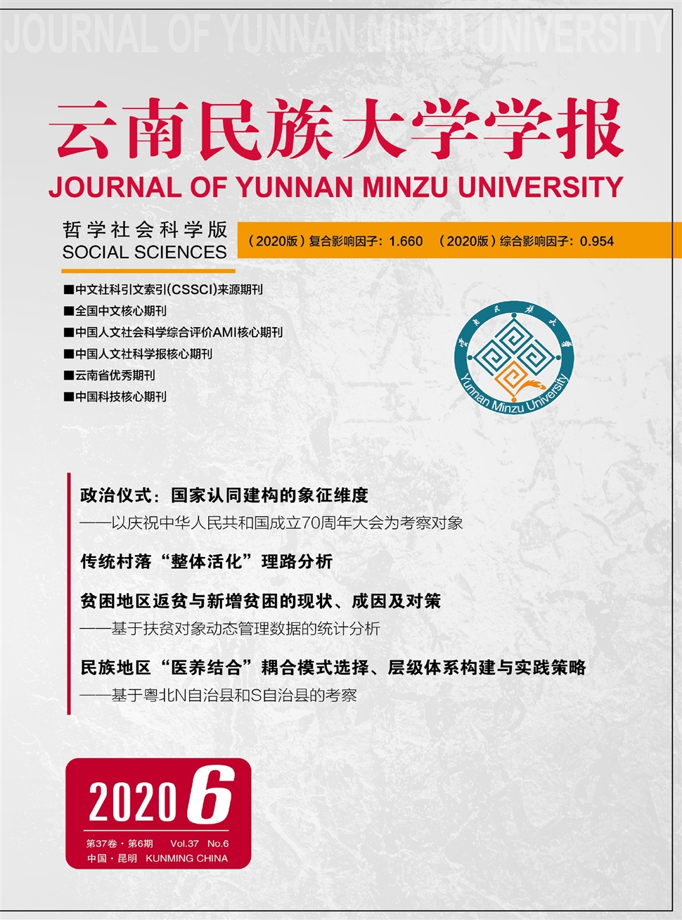 云南民族大学学报：哲学社会科学版