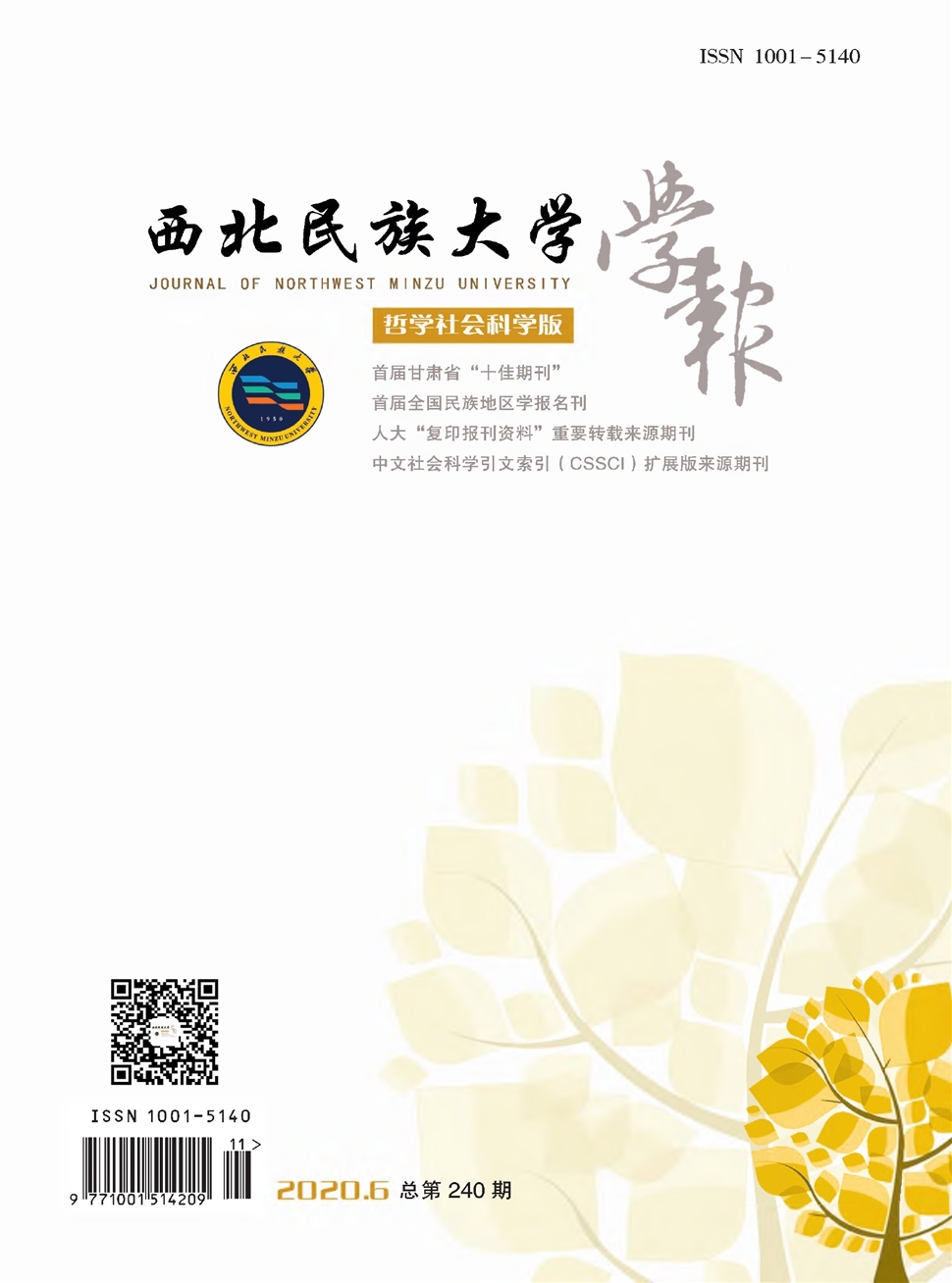西北民族大学学报：哲学社会科学版