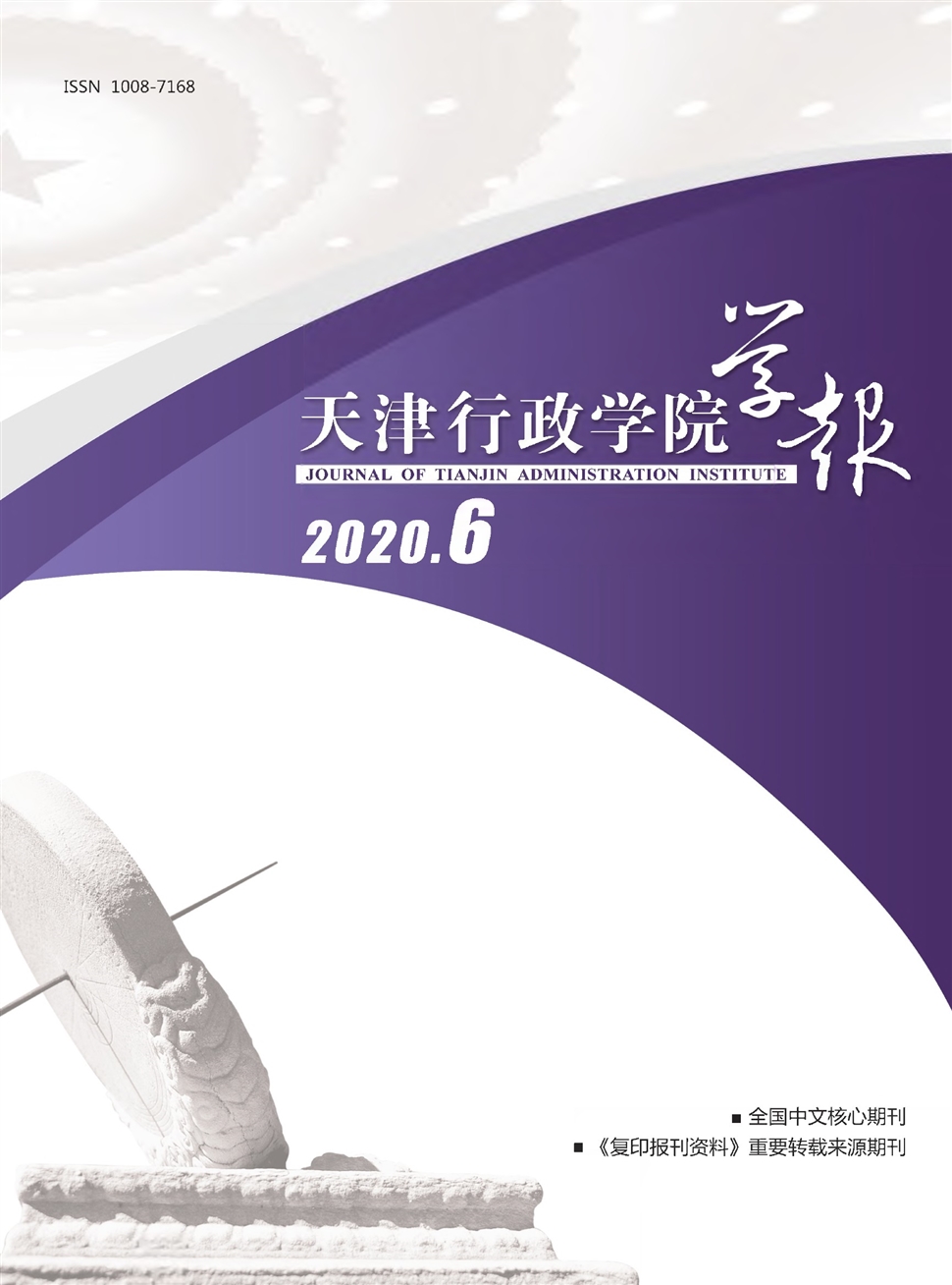 天津行政学院学报