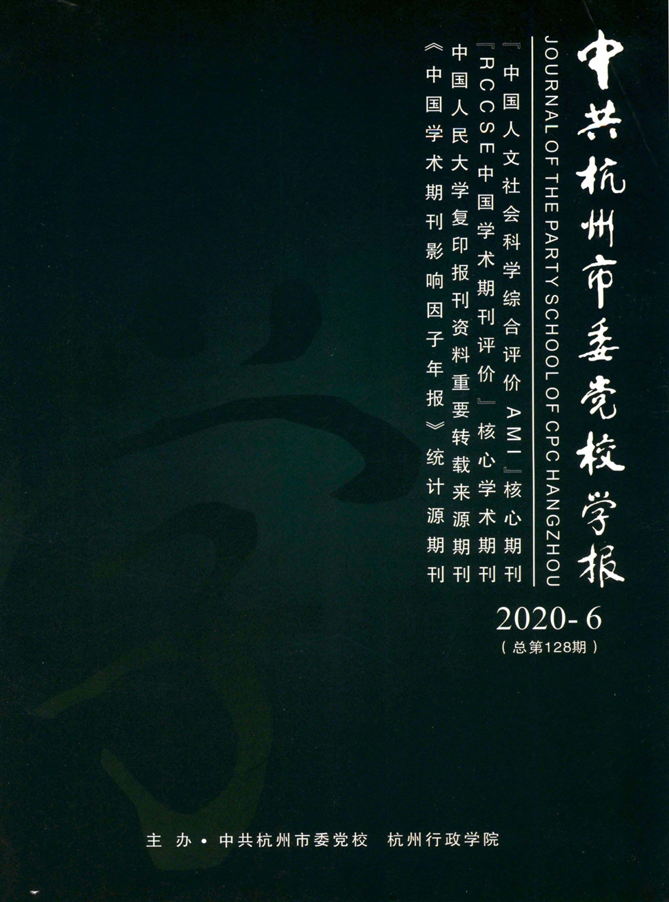 中共杭州市委党校学报