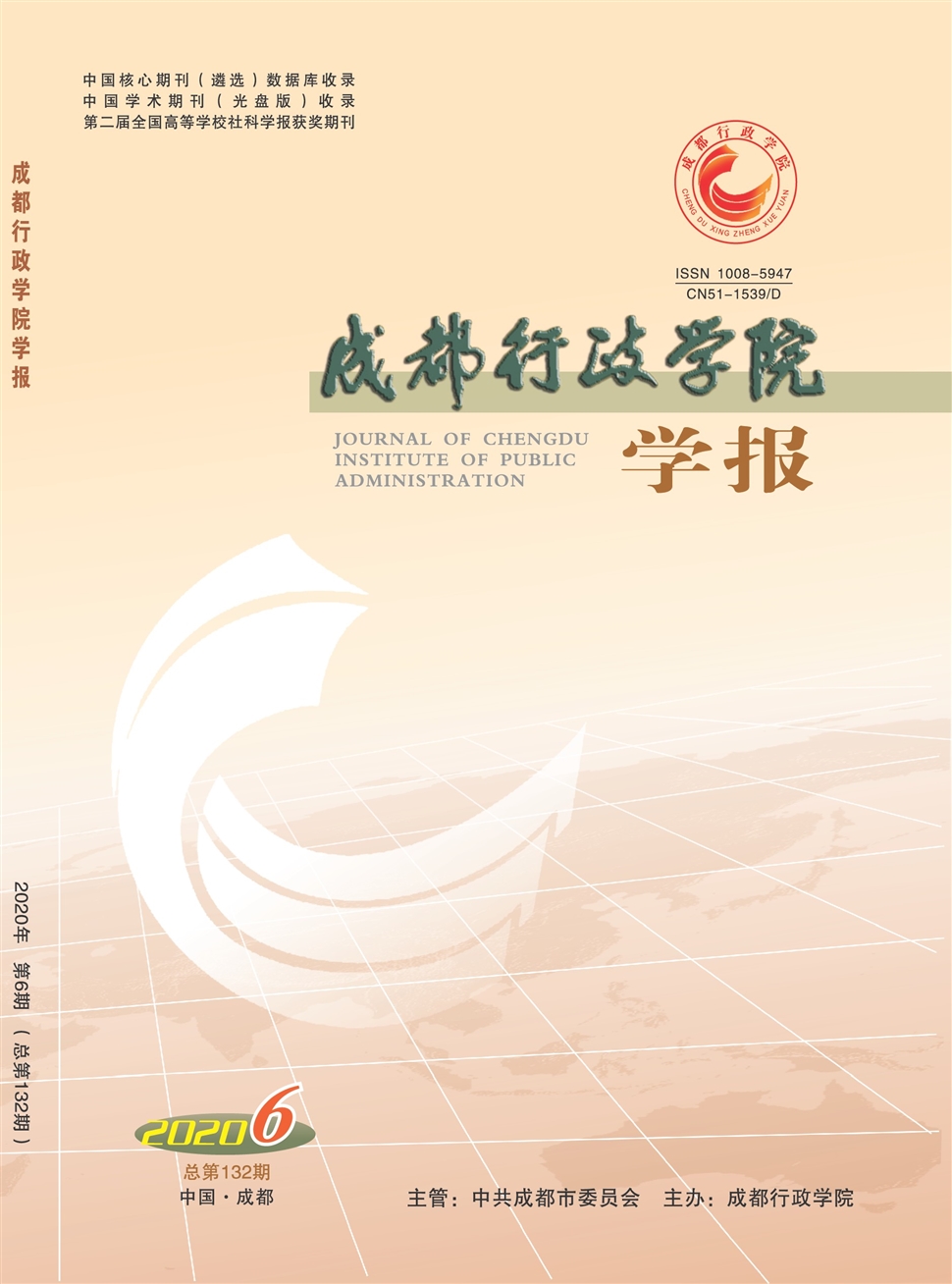 成都行政学院学报