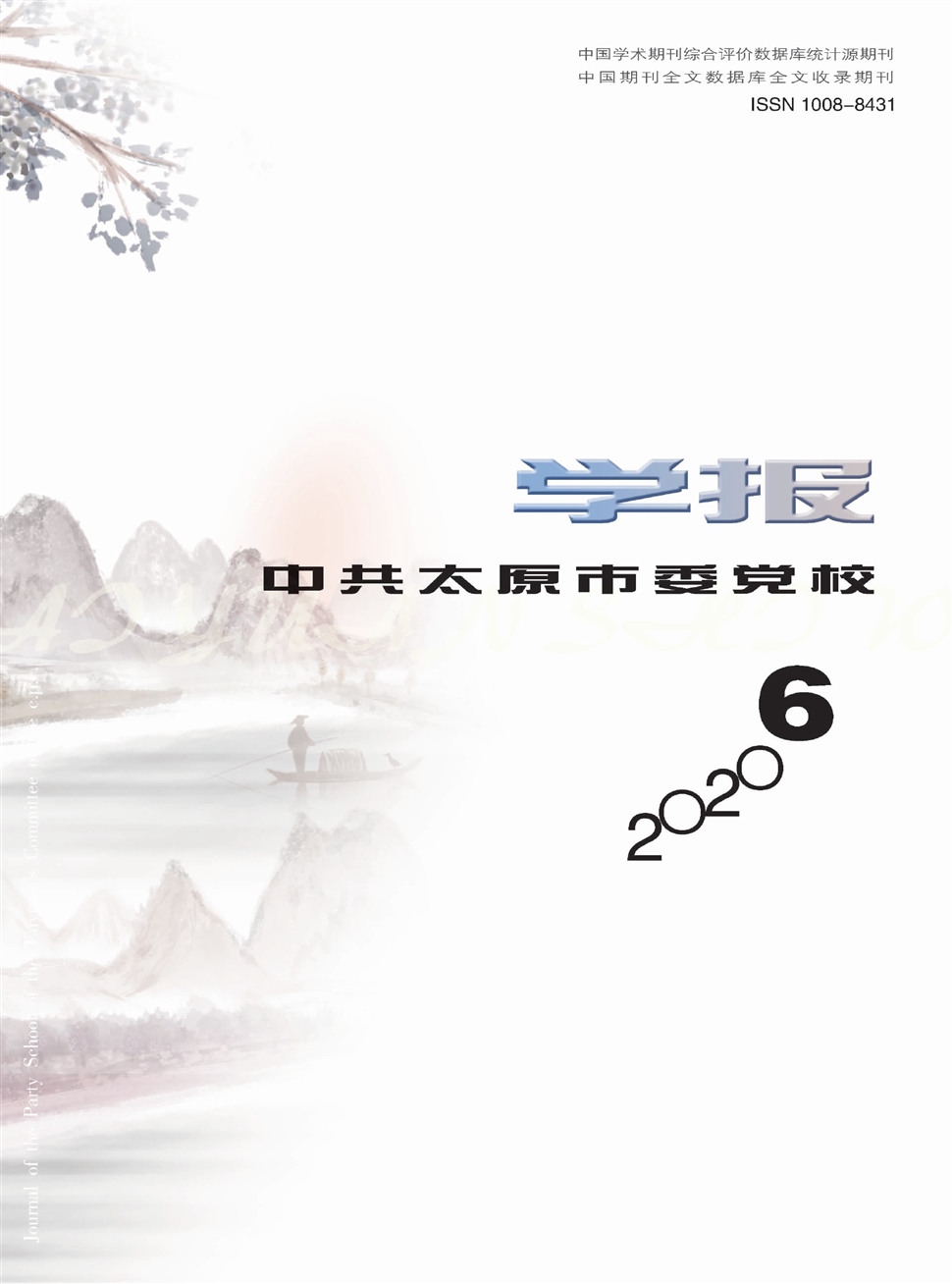 中共太原市委党校学报