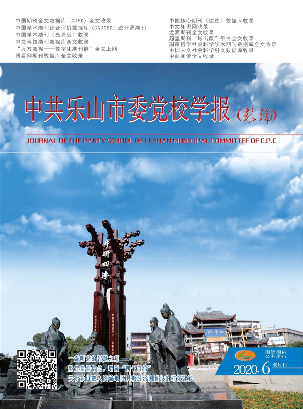 中共乐山市委党校学报