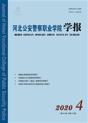 河北公安警察职业学院学报