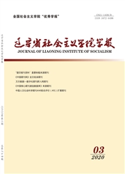 辽宁省社会主义学院学报