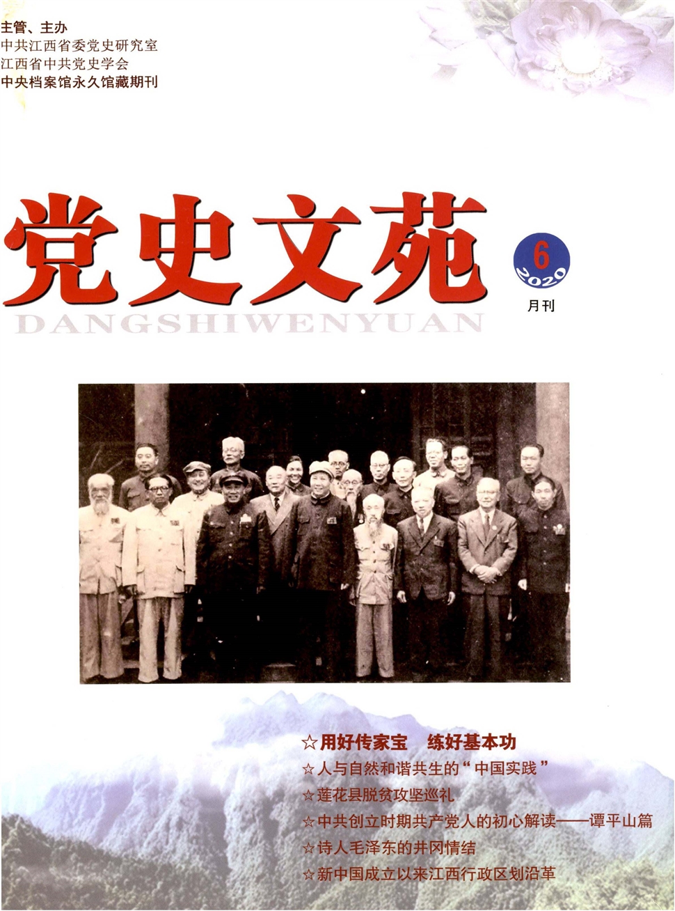 党史文苑