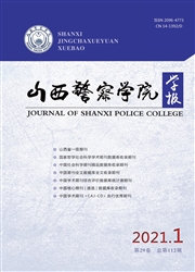山西警察学院学报