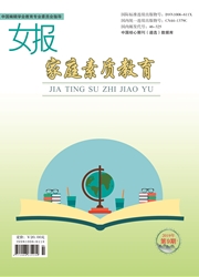 女报：家庭素质教育