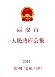 西安市人民政府公报