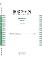 廉政学研究