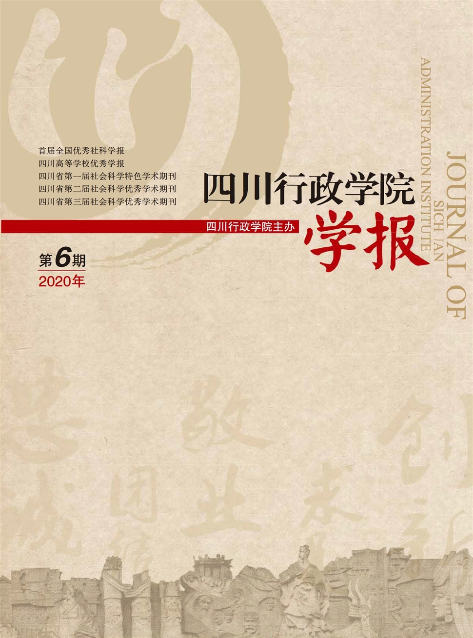 四川行政学院学报