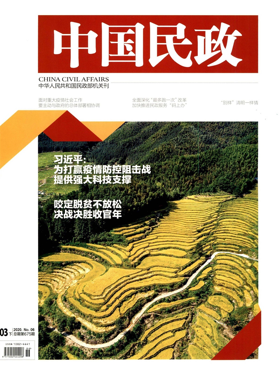 中国民政