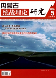 内蒙古统战理论研究