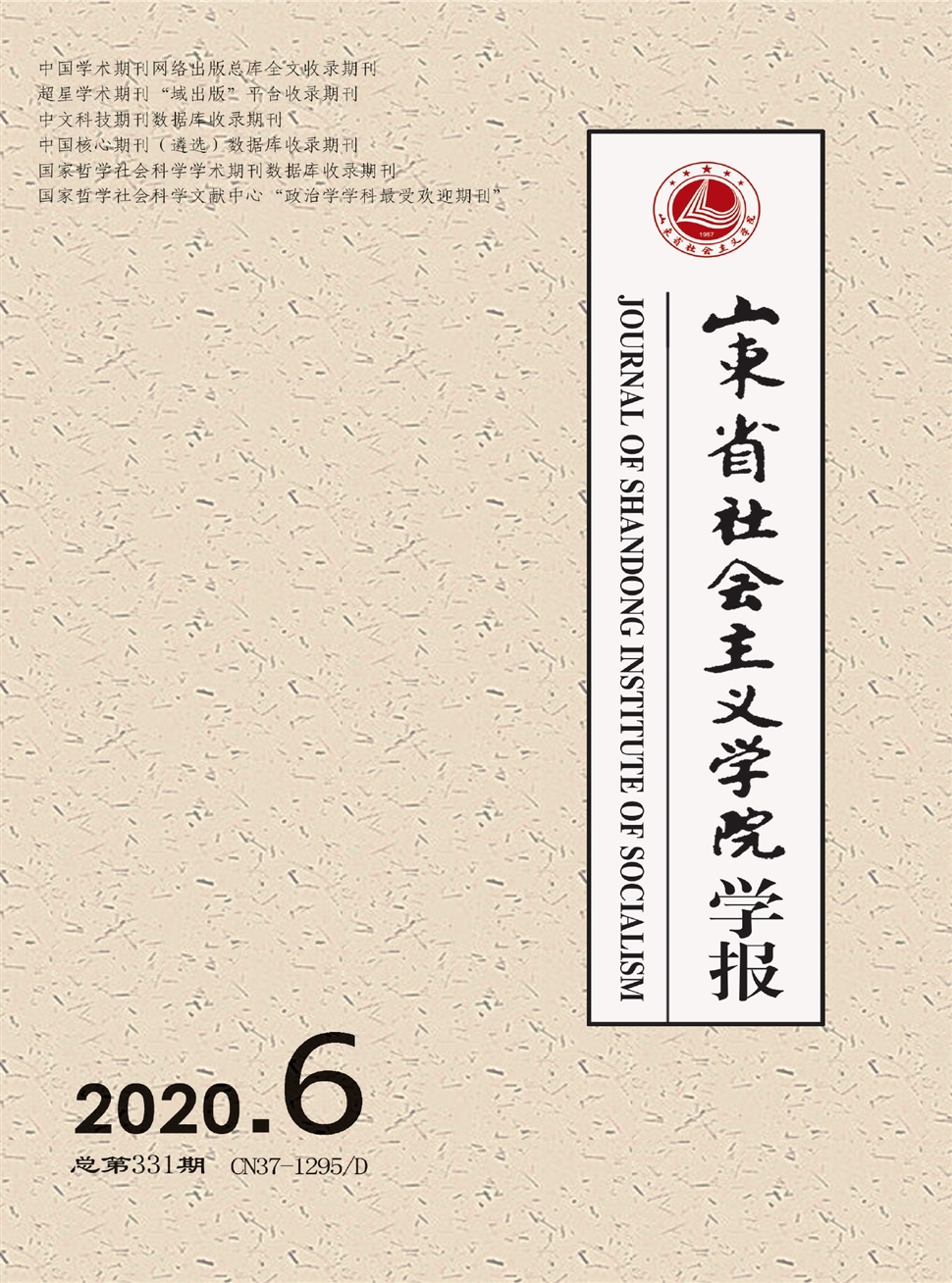 山东省社会主义学院学报