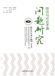 信访与社会矛盾问题研究