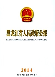 黑龙江省人民政府公报