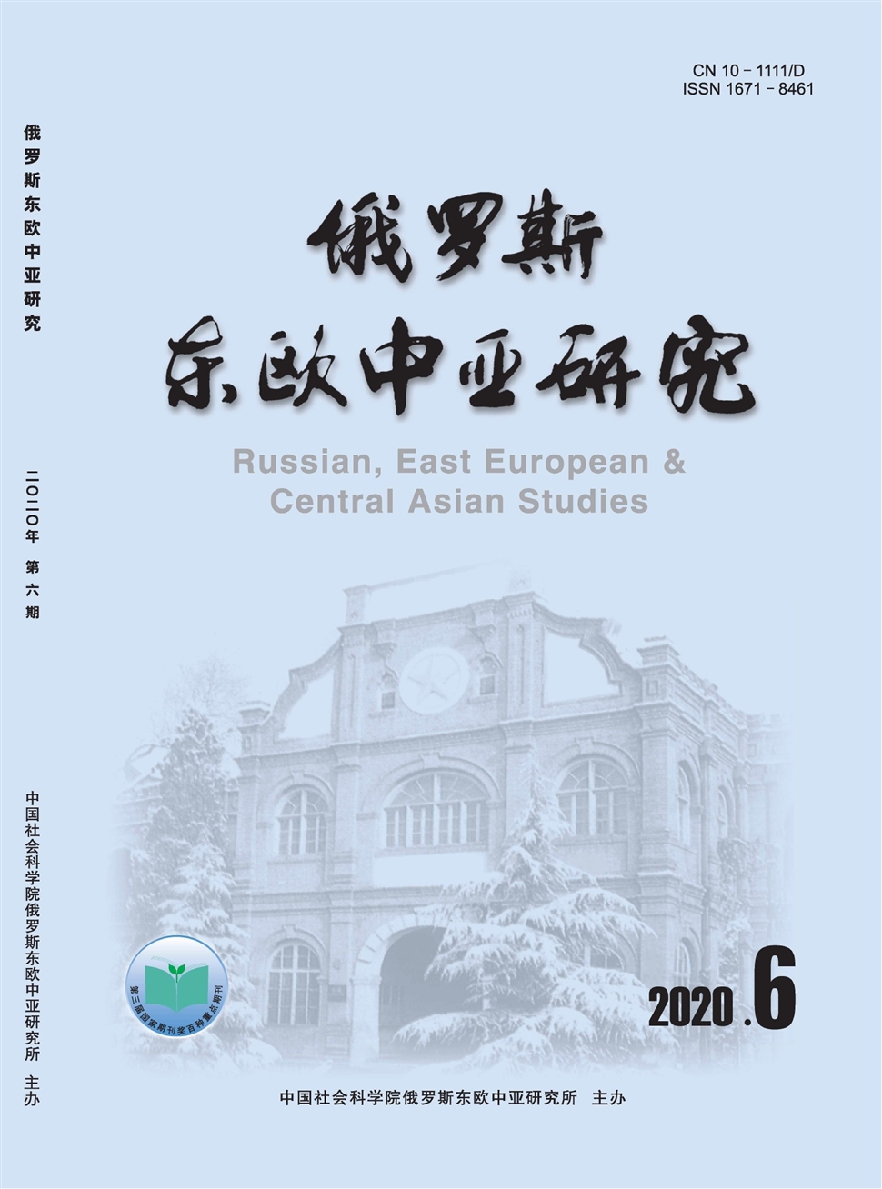 俄罗斯东欧中亚研究