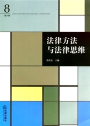 法律方法与法律思维