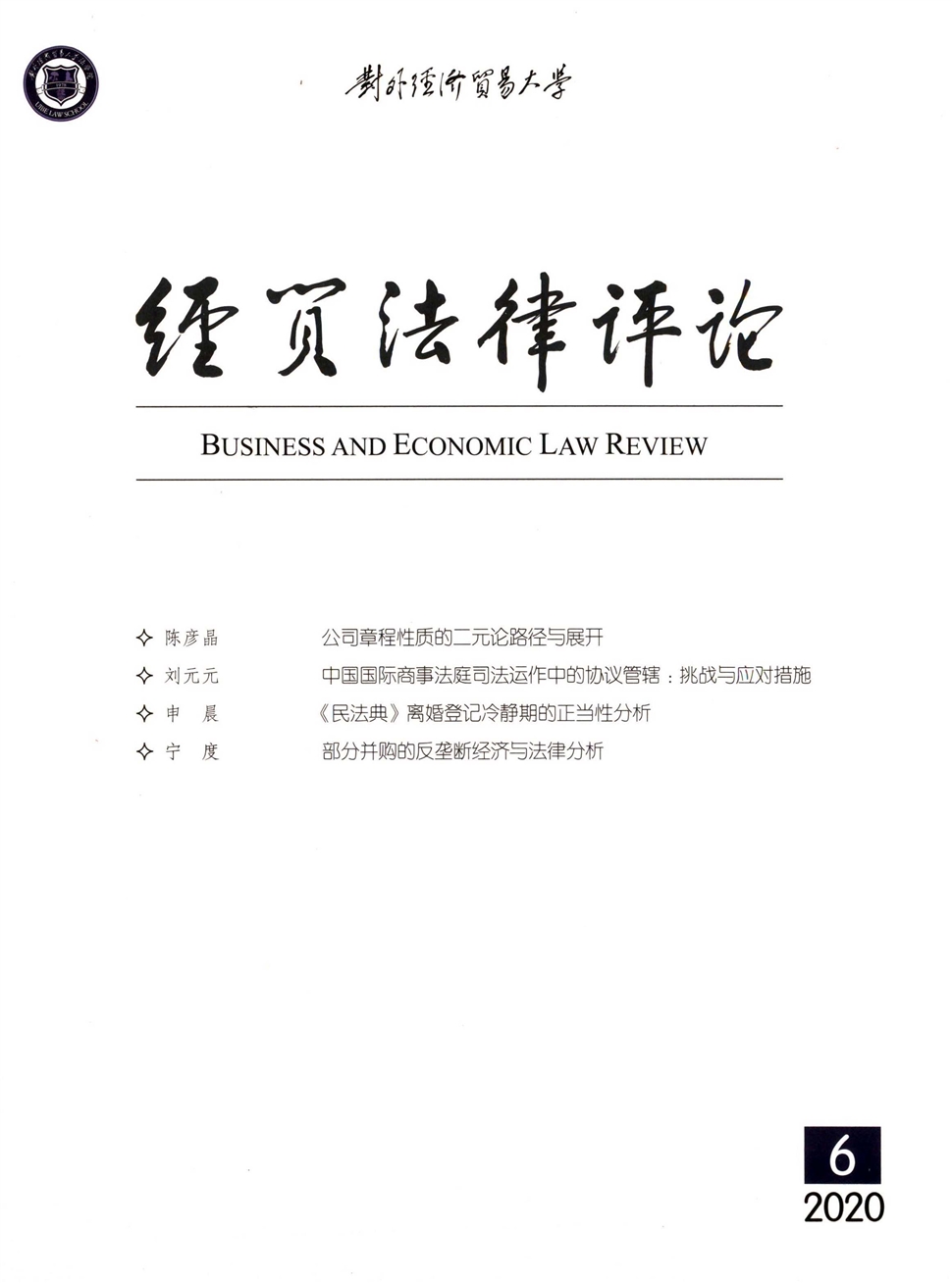 经贸法律评论