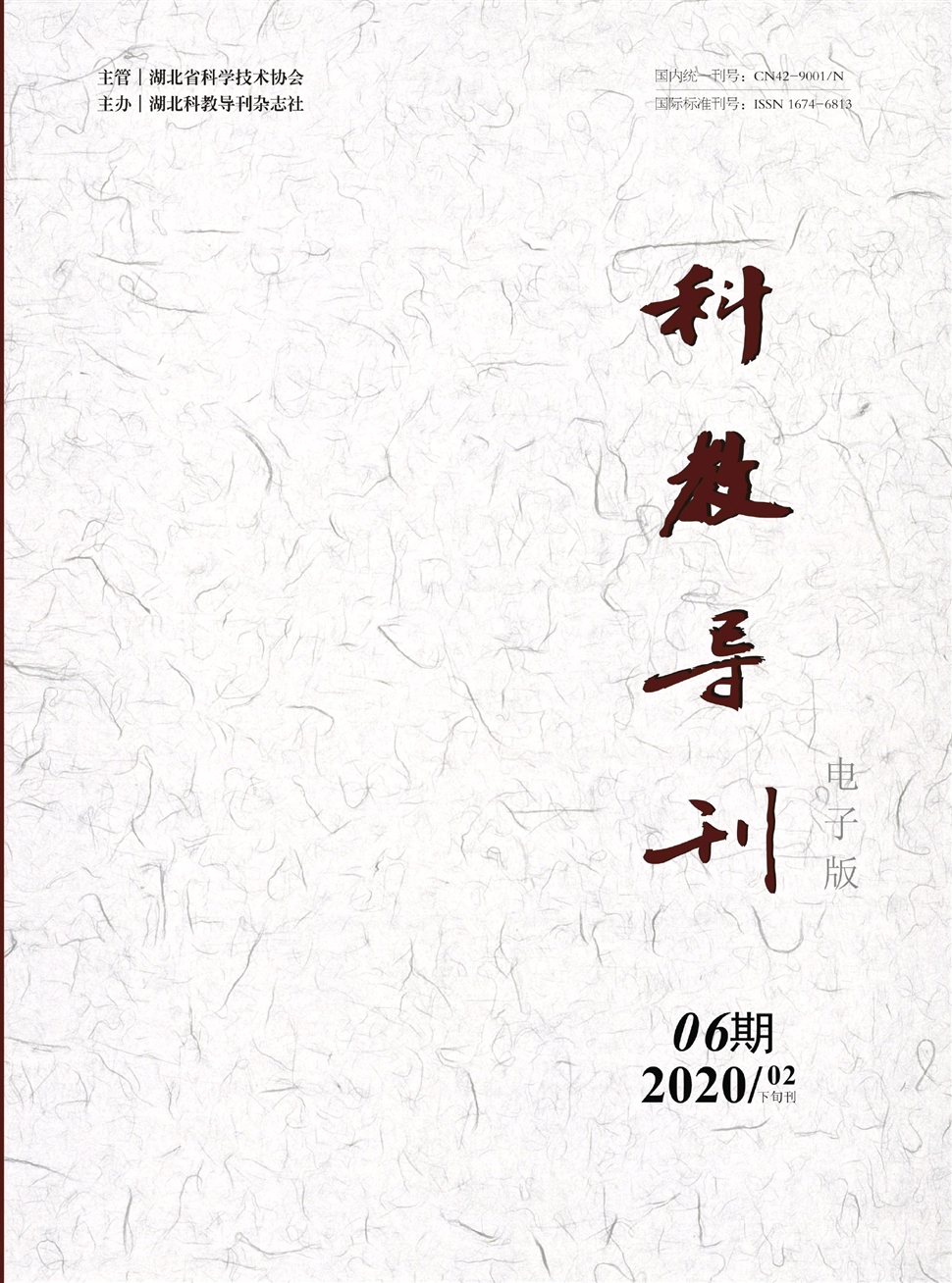 科教导刊：电子版