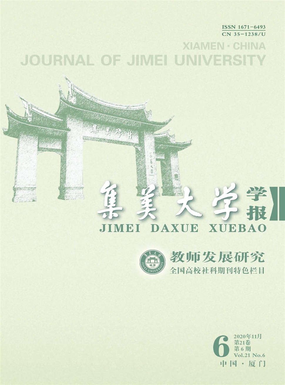 集美大学学报：教育科学版