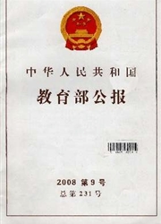中华人民共和国教育部公报