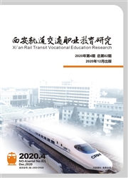 西安轨道交通职业教育研究