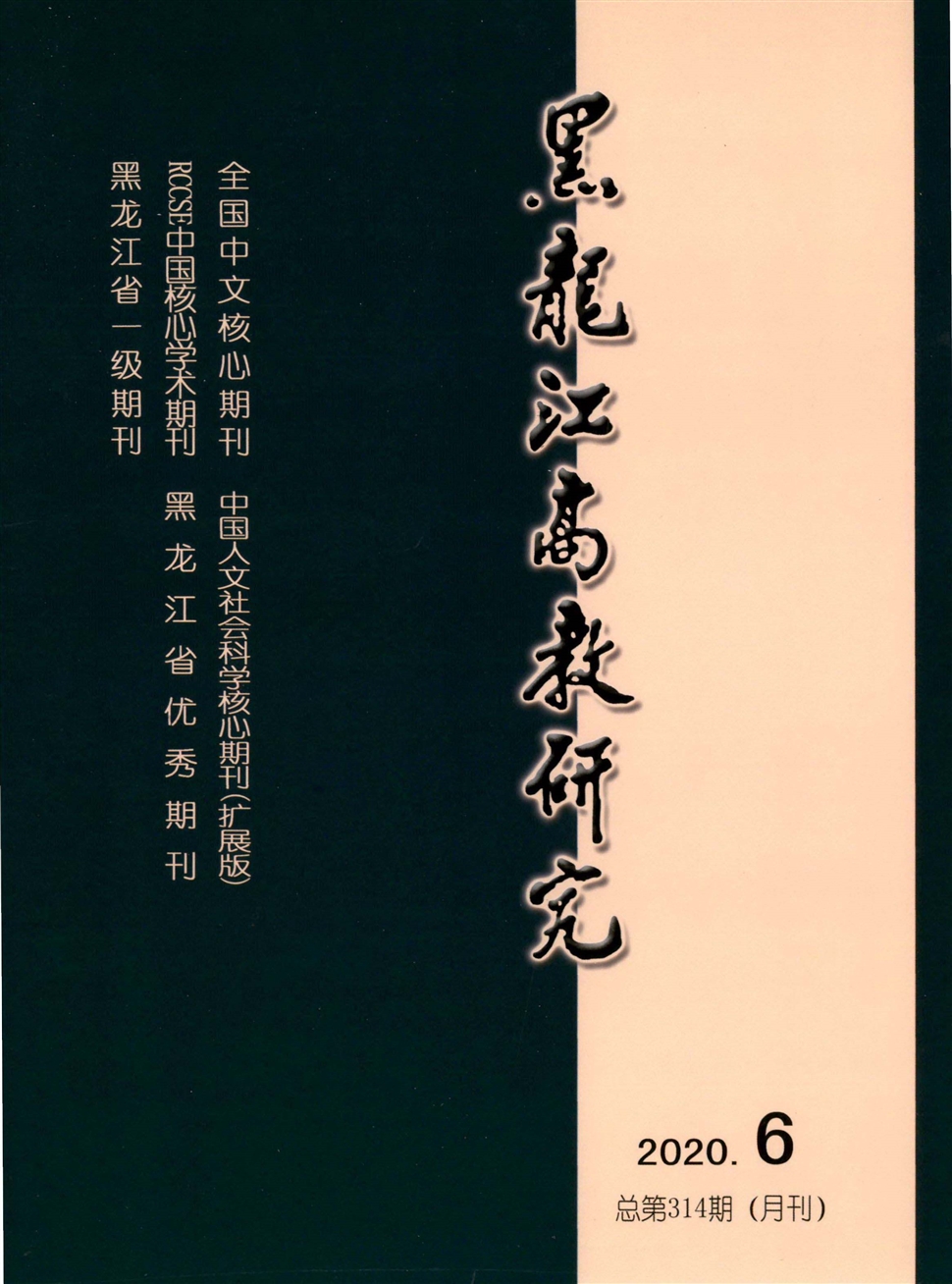 黑龙江高教研究