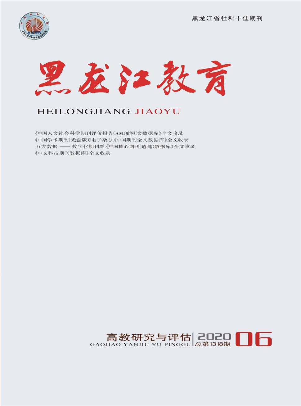 黑龙江教育：高教研究与评估