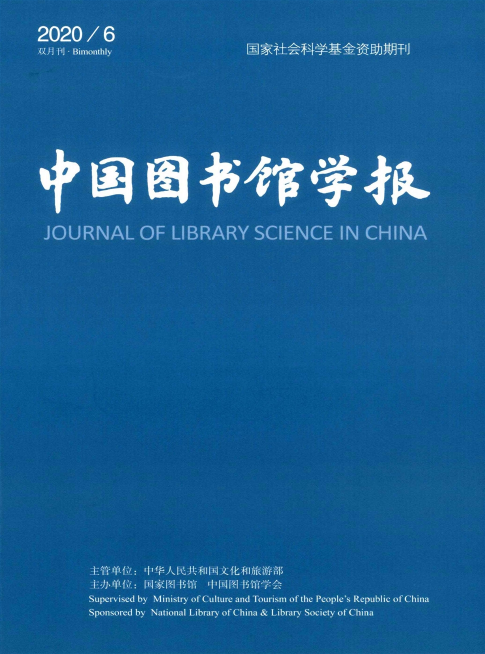 中国图书馆学报