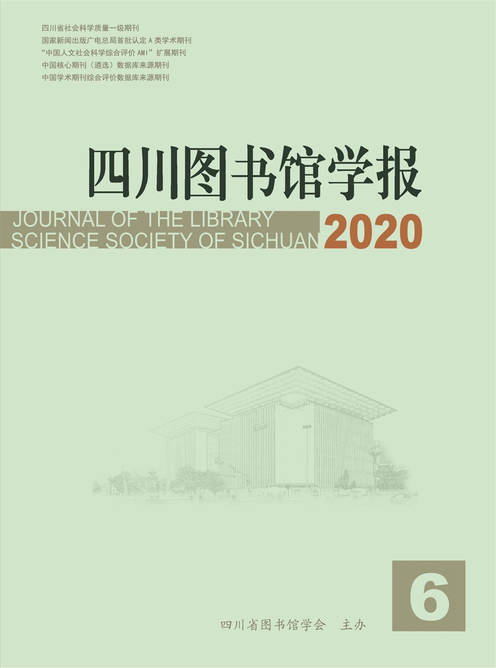 四川图书馆学报