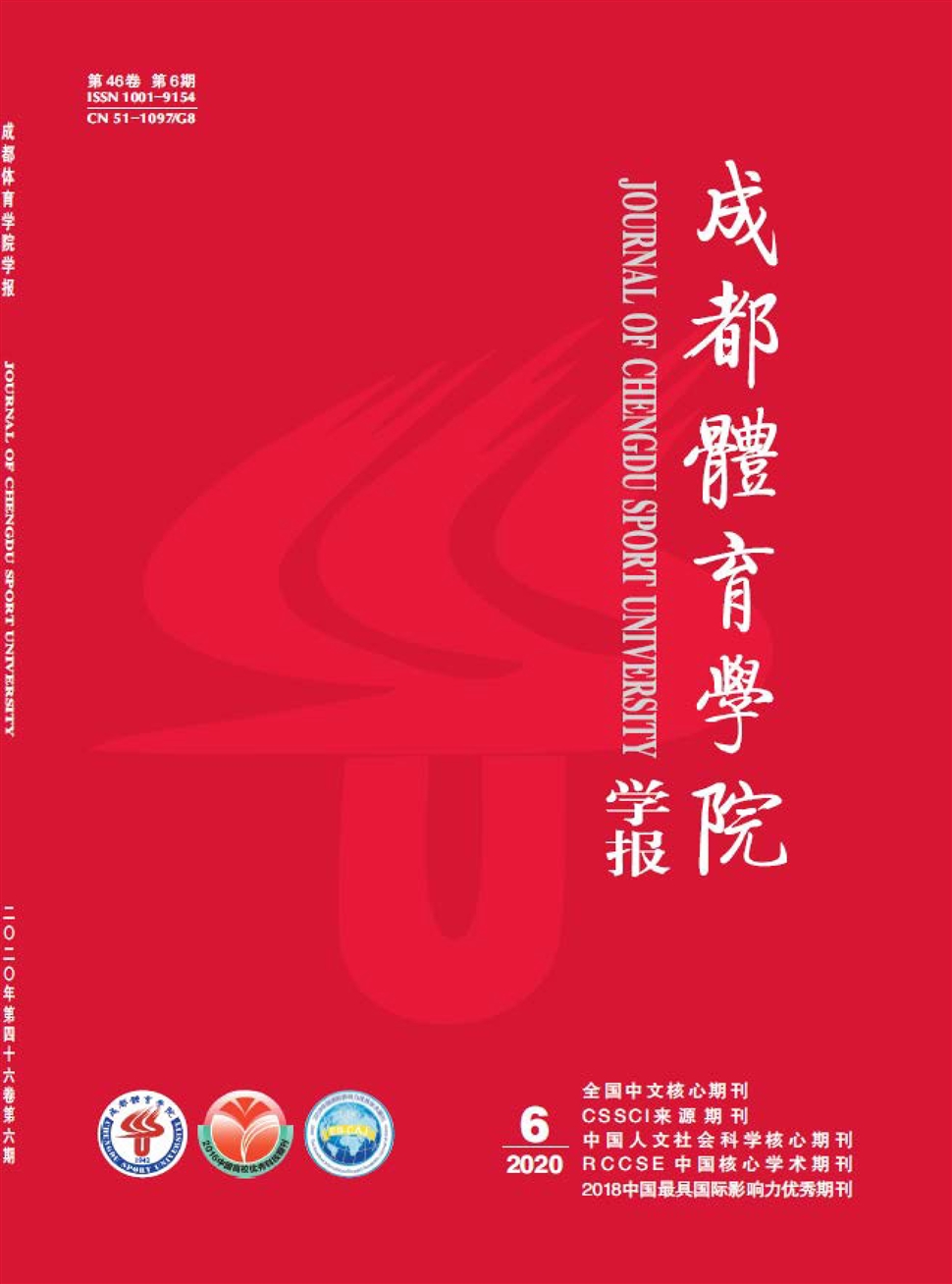 成都体育学院学报