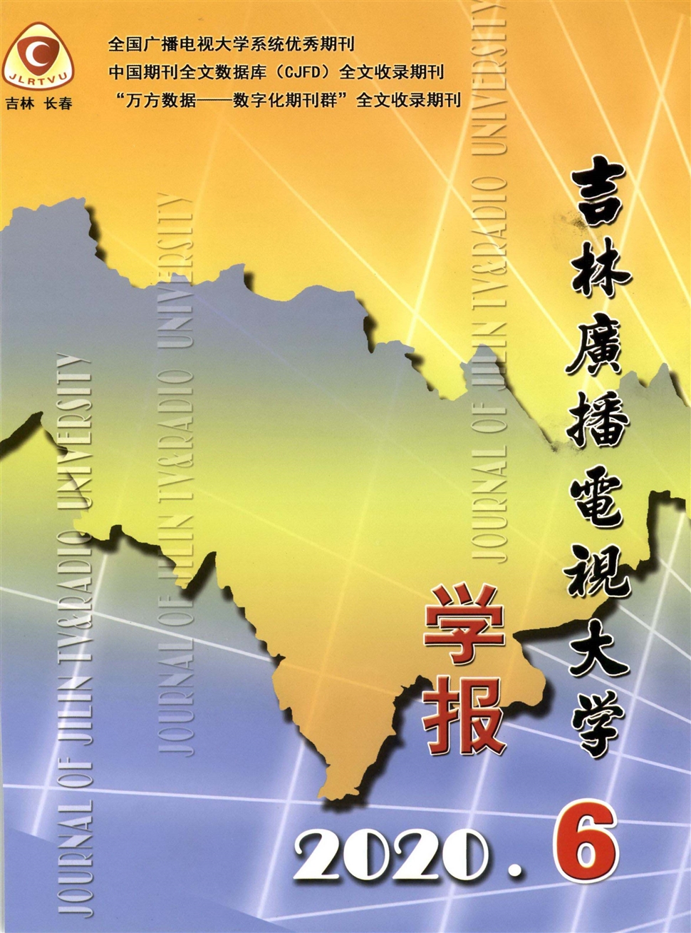 吉林广播电视大学学报