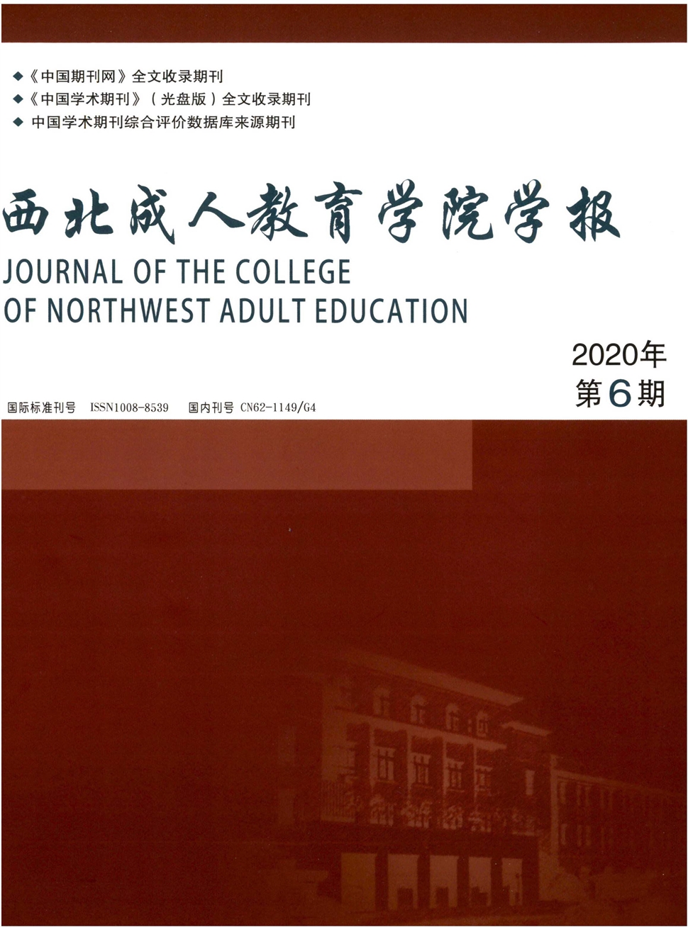 西北成人教育学院学报
