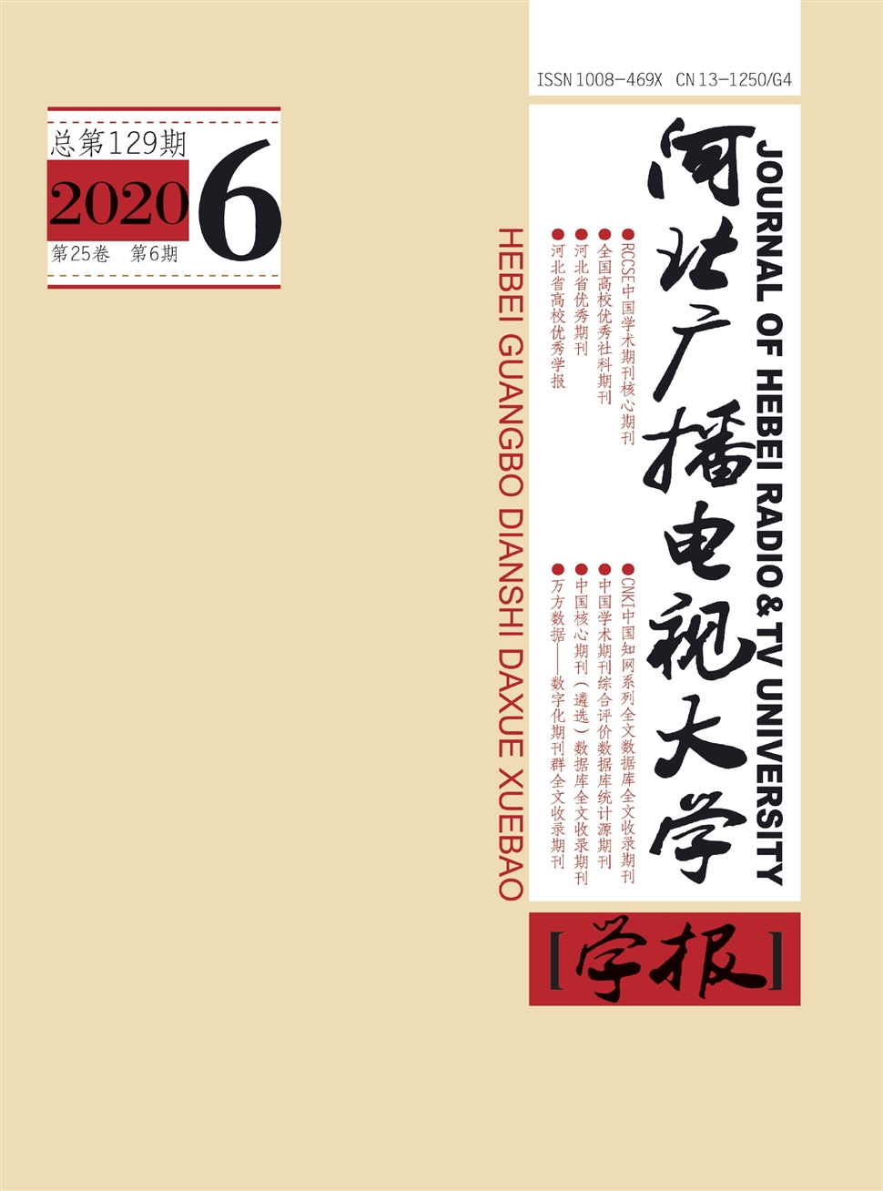 河北广播电视大学学报