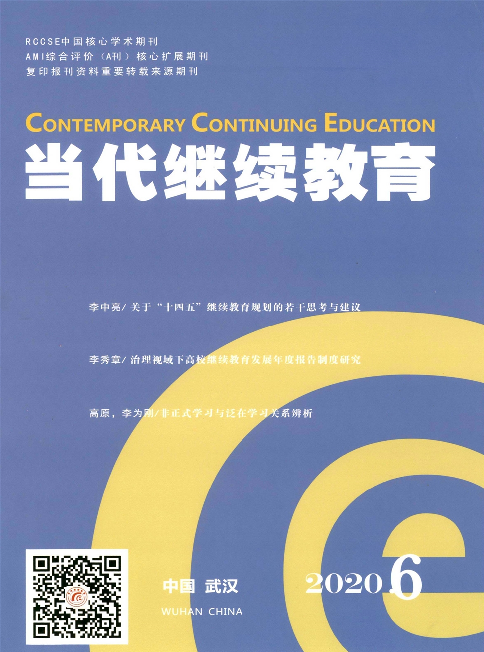 当代继续教育