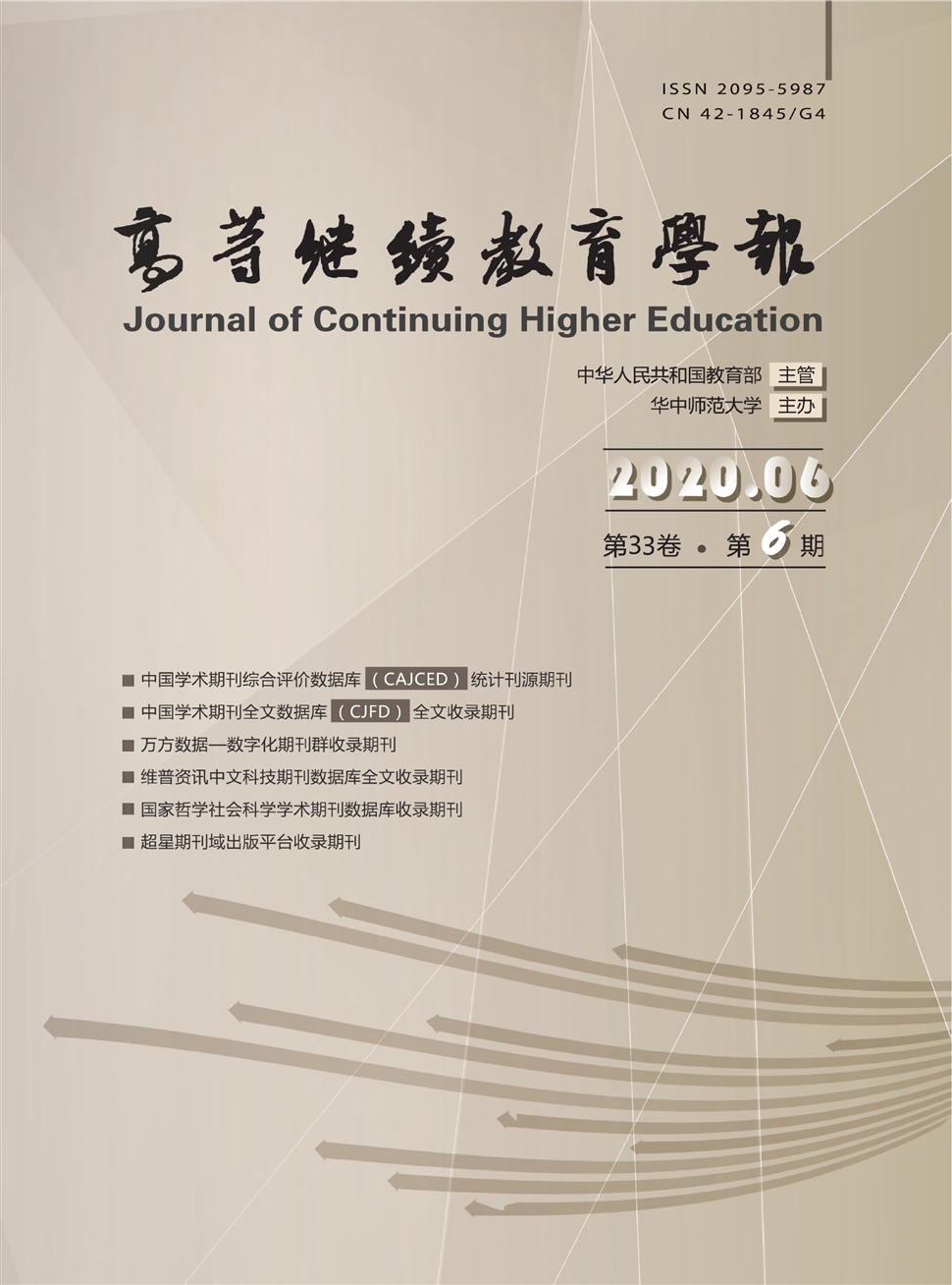 高等继续教育学报