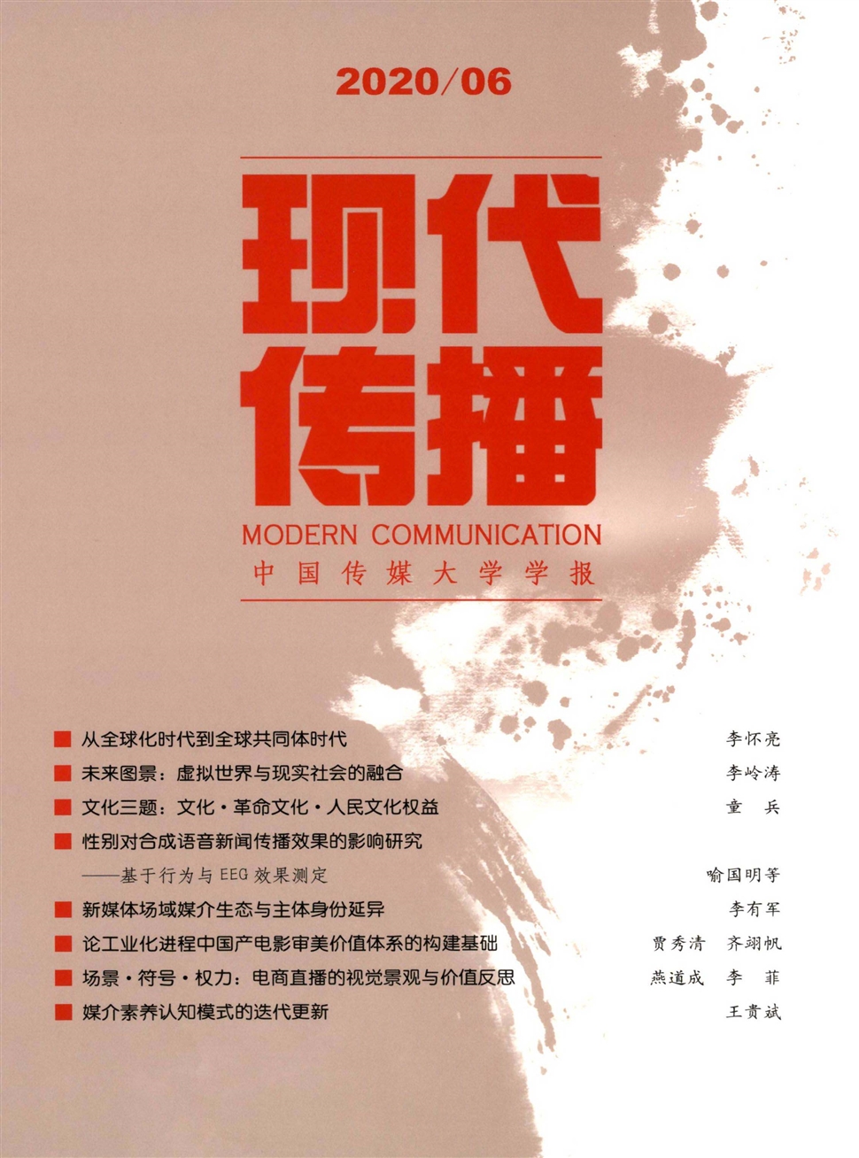 现代传播：中国传媒大学学报