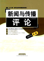 新闻与传播评论辑刊