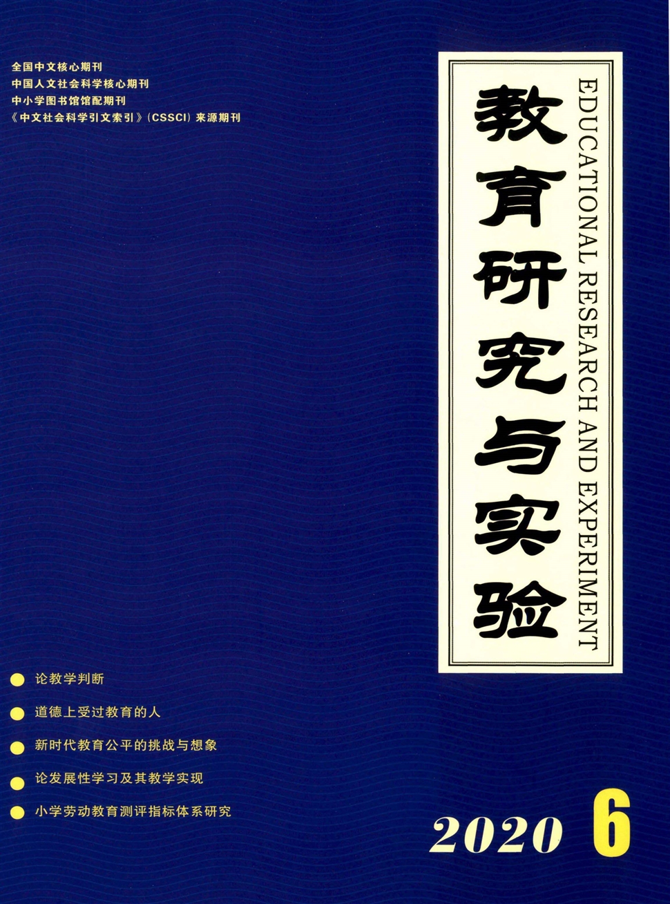 教育研究与实验