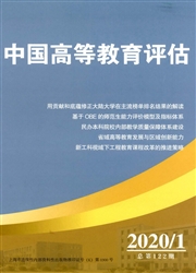 中国高等教育评估