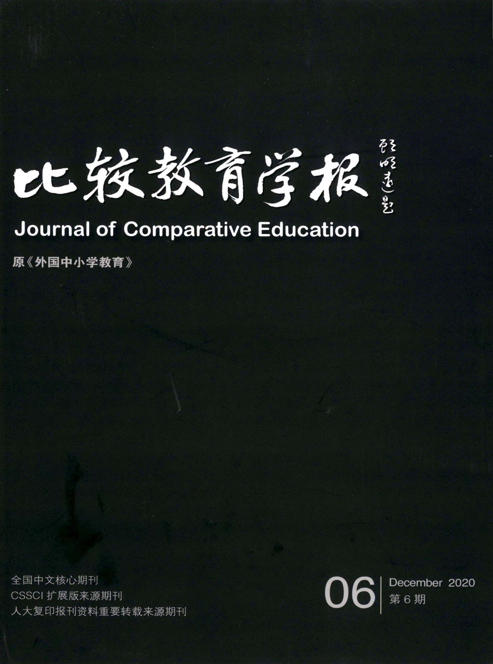比较教育学报